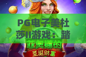 PG电子美杜莎II游戏：踏入暗黑神话秘境！PG电子美杜莎II游戏怎么拿高倍率？PG电子美杜莎II游戏2026全新玩法指南