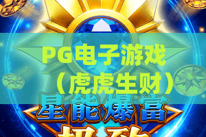 PG电子游戏（虎虎生财）｜PG电子游戏（虎虎生财）萌新入门指南｜PG电子游戏（虎虎生财）2026爆分技巧揭秘