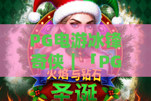 PG电游冰锋奇侠｜「PG电游冰锋奇侠」2026全新玩法解析～PG电游冰锋奇侠新手进阶指南
