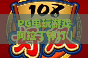 PG电玩游戏阿拉丁神灯｜PG电玩游戏阿拉丁神灯：2026版核心升级揭秘｜PG电玩游戏阿拉丁神灯：赢奖实用攻略