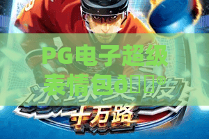PG电子超级表情包🎮｜PG电子超级表情包：解锁棋牌博弈趣味新体验｜PG电子超级表情包：圈粉Z世代的流量密码