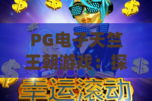 PG电子天竺王朝游戏：探秘古印度神话秘境，赢取专属惊喜福利 | PG电子天竺王朝游戏