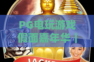 PG电玩游戏假面嘉年华｜PG电玩游戏假面嘉年华：2026解锁沉浸式假面狂欢新体验｜PG电玩游戏假面嘉年华：玩家必玩攻略