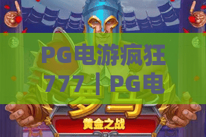 PG电游疯狂777｜PG电游疯狂777怎么玩胜率更高？｜PG电游疯狂7772026最新玩法秘籍
