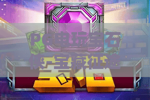 PG电玩宝石侠-宝藏征途✨|PG电玩宝石侠-宝藏征途：探秘奇幻宝石秘境|PG电玩宝石侠-宝藏征途：新手快速冲分攻略