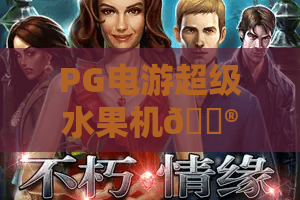 PG电游超级水果机🎮：PG电游超级水果机怎么玩才爽？PG电游超级水果机2026全新玩法攻略