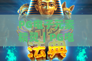 PG电子元素精灵｜PG电子元素精灵2026全新玩法揭秘：驾驭元素能量，PG电子元素精灵高分攻略大全