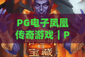 PG电子凤凰传奇游戏｜PG电子凤凰传奇游戏：新手怎么快速上手？｜PG电子凤凰传奇游戏：2026爆分技巧揭秘