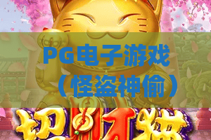 PG电子游戏（怪盗神偷）：解谜盗窃爽感拉满！PG电子游戏（怪盗神偷）玩法技巧大揭秘 | PG电子游戏（怪盗神偷）2026全新攻略