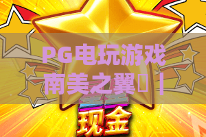 PG电玩游戏南美之翼✨｜PG电玩游戏南美之翼：翱翔热带风情的电玩新体验🎮｜PG电玩游戏南美之翼：解锁高空冒险玩法