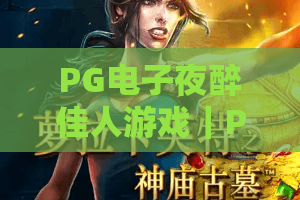PG电子夜醉佳人游戏｜PG电子夜醉佳人游戏：2026国风沉浸玩法全解析｜PG电子夜醉佳人游戏：新手高分攻略