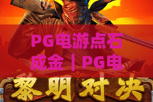 PG电游点石成金｜PG电游点石成金核心玩法揭秘：新手如何通过PG电游点石成金收获趣味与惊喜？