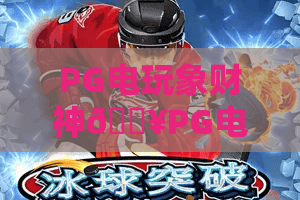 PG电玩象财神🔥PG电玩象财神2026玩法全解析｜PG电玩象财神新手快速上手指南