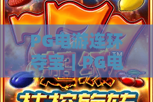 PG电游连环夺宝｜PG电游连环夺宝：2026全新玩法解析「PG电游连环夺宝新手爆分技巧指南」