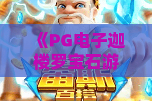 《PG电子迦楼罗宝石游戏》｜PG电子迦楼罗宝石游戏2026全新机制揭秘？PG电子迦楼罗宝石游戏新手进阶攻略！