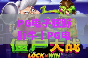 PG电子狂野野牛｜PG电子狂野野牛怎么触发免费旋转？PG电子狂野野牛2026高分进阶全攻略！
