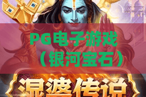 PG电子游戏（银河宝石）：PG电子游戏（银河宝石）怎么玩能爆分？PG电子游戏（银河宝石）2026全新机制揭秘