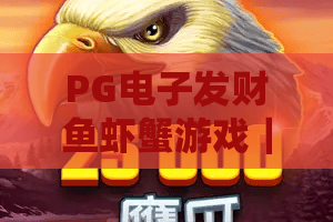 PG电子发财鱼虾蟹游戏｜PG电子发财鱼虾蟹游戏玩法技巧大揭秘｜PG电子发财鱼虾蟹游戏2026新手入门指南