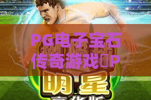 PG电子宝石传奇游戏✨PG电子宝石传奇游戏：2026焕新玩法全解析｜PG电子宝石传奇游戏：新手赢奖进阶指南