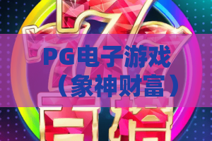 PG电子游戏（象神财富）｜PG电子游戏（象神财富）2026玩法解析｜PG电子游戏（象神财富）新手入门指南