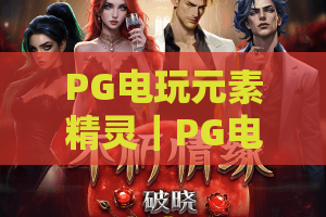 PG电玩元素精灵｜PG电玩元素精灵：如何解锁隐藏玩法？｜PG电玩元素精灵2026新手进阶全攻略