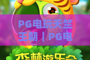 PG电玩天竺王朝｜PG电玩天竺王朝：2026全新版本有啥专属惊喜❓PG电玩天竺王朝沉浸式西游冒险玩法全攻略
