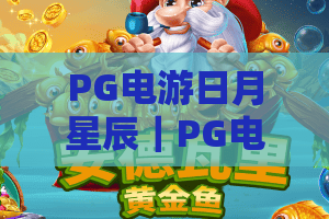 PG电游日月星辰｜PG电游日月星辰玩法全揭秘：沉浸式宇宙竞技体验，PG电游日月星辰新手进阶攻略