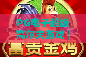 PG电子超级高尔夫游戏｜PG电子超级高尔夫游戏怎么提升胜率？｜PG电子超级高尔夫游戏2026全新玩法揭秘！