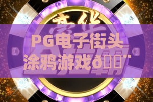 PG电子街头涂鸦游戏🎨：PG电子街头涂鸦游戏新手入门指南？PG电子街头涂鸦游戏创意玩法与高分攻略全解析