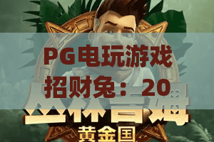 PG电玩游戏招财兔：2026年新春专属玩法全解析·解锁财运buff赢惊喜好礼 | PG电玩游戏招财兔