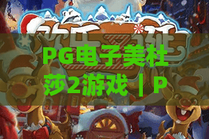 PG电子美杜莎2游戏｜PG电子美杜莎2游戏2026全新玩法揭秘｜PG电子美杜莎2游戏新手爆率提升技巧