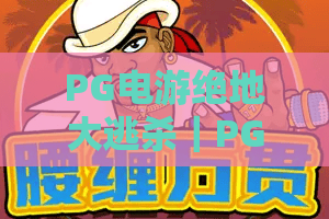 PG电游绝地大逃杀｜PG电游绝地大逃杀新手怎么快速吃鸡？PG电游绝地大逃杀2026进阶技巧全解析