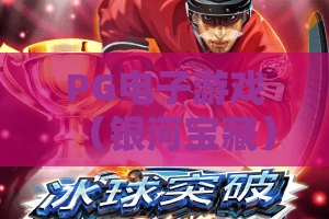 PG电子游戏（银河宝藏）｜PG电子游戏（银河宝藏）：星际探险夺宝玩法深度拆解——PG电子游戏（银河宝藏）萌新速通秘籍