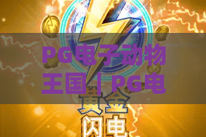 PG电子动物王国｜PG电子动物王国：2026全新版本沉浸式萌宠竞技玩法全解析，PG电子动物王国新手快速进阶攻略