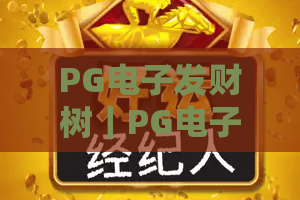 PG电子发财树｜PG电子发财树怎么玩？PG电子发财树2026全新玩法与中奖技巧全攻略
