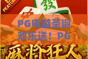 PG电游圣诞欢乐送！PG电游圣诞欢乐送开启2026圣诞专属狂欢，PG电游圣诞欢乐送怎样薅尽海量福利？