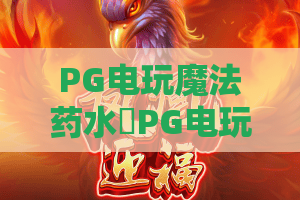 PG电玩魔法药水✨PG电玩魔法药水触发隐藏buff秘籍？PG电玩魔法药水高分玩法全解析