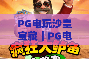 PG电玩沙皇宝藏｜PG电玩沙皇宝藏怎么玩出高收益？PG电玩沙皇宝藏2026最新攻略解析