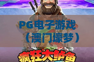 PG电子游戏（澳门壕梦）｜PG电子游戏（澳门壕梦）：2026全新玩法揭秘｜PG电子游戏（澳门壕梦）：新手进阶必看攻略