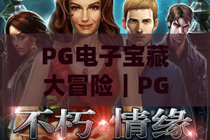 PG电子宝藏大冒险｜PG电子宝藏大冒险怎么玩出高收益？PG电子宝藏大冒险2026全新玩法全解析