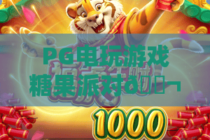 PG电玩游戏糖果派对🍬：PG电玩游戏糖果派对怎么冲高分？PG电玩游戏糖果派对2026全新玩法&福利揭秘