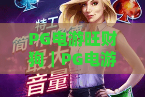 PG电游旺财狗｜PG电游旺财狗新手入门全攻略：玩法技巧+收益指南｜PG电游旺财狗2026最新福利汇总