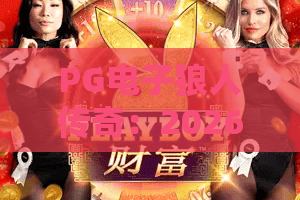PG电子狼人传奇：2026解锁暗夜对决新玩法，融合电竞与推理的烧脑盛宴｜PG电子狼人传奇