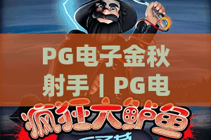 PG电子金秋射手｜PG电子金秋射手玩法深度解析：解锁高分秘籍，PG电子金秋射手新手入门速成攻略