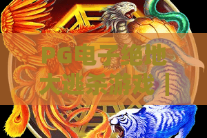 PG电子绝地大逃杀游戏｜PG电子绝地大逃杀游戏2026荒漠禁区玩法揭秘｜PG电子绝地大逃杀游戏进阶制胜攻略