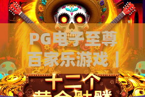 PG电子至尊百家乐游戏｜揭秘PG电子至尊百家乐游戏2026全新机制，掌握PG电子至尊百家乐游戏进阶制胜攻略