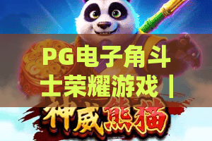 PG电子角斗士荣耀游戏｜PG电子角斗士荣耀游戏热血竞技玩法全解析｜PG电子角斗士荣耀游戏2026最新制胜攻略