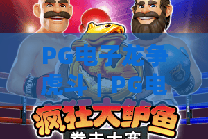 PG电子龙争虎斗｜PG电子龙争虎斗玩法深度拆解：新手入门指南｜PG电子龙争虎斗2026最新制胜技巧
