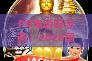 PG电游蝶恋花：2026国风仙侠电游新标杆，沉浸式剧情+创新玩法全解析 | PG电游蝶恋花
