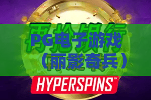 PG电子游戏（丽影奇兵）｜PG电子游戏（丽影奇兵）高爆玩法全揭秘｜PG电子游戏（丽影奇兵）新手快速进阶指南